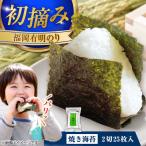 福岡有明のり 焼き海苔 2切25枚入 VEG018