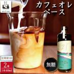 コーヒー カフェオレベース 無糖 定期便3回 2本
