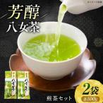 八女茶 煎茶セット 100g×2袋