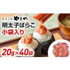明太子 やまや ばらこ 小袋入り 20g×40袋