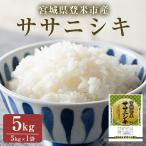 ササニシキ 精米 5kg
