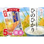 佐賀県神埼市 白米　ふるさと納税 【令和7年産 新米】ごはんソムリエが厳選 白米 ひのひかり 5kg【神埼市産 米 お米 精米 白米 5kg ひのひかり ブランド米 食味鑑定.. 佐賀県神埼市