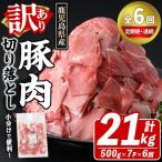 訳あり 豚肉切り落とし 計21kg