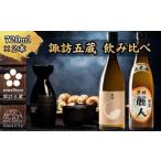 長野県諏訪市 日本酒　ふるさと納税 諏訪五蔵 純米酒 日本酒 飲み比べ セット 720ml 2本 真澄 「茅色」 麗人 「麗人 芳醇純米」 102-58 長野県諏訪市