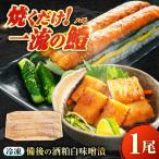 惣菜 酒粕白味噌漬 瀬戸の鱧
