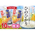 佐賀県神埼市 白米　ふるさと納税 【令和7年産 新米】ごはんソムリエが厳選 白米 ひのひかり 10kg【神埼市産 新米 米 お米 精米 白米 10kg 5kg×2 ひのひかり ブ.. 佐賀県神埼市