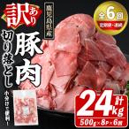 訳あり 豚肉切り落とし 計24kg
