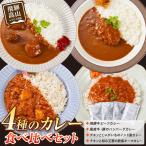 4種のカレー食べ比べセット 180g×4袋