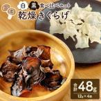 乾燥きくらげ 黒 白 食べ比べセット 計48g
