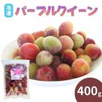 青梅 冷凍パープルクィーン 400g