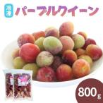 冷凍パープルクィーン 800g