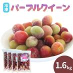 冷凍パープルクィーン 1.6kg