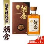 リキュール 朝倉 500ml×1本