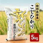 富永農産 コシヒカリ 特別栽培米 5kg