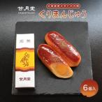 甘月堂 名菓 くりまんじゅう 6個入
