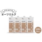 オーツミルク AVE-NATUR 4本入