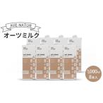オーツミルク AVE-NATUR 8本入