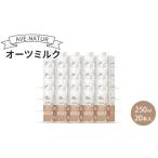 オーツミルク AVE-NATUR オーツ麦