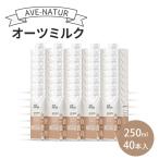 オーツミルク AVE-NATUR オーツ麦