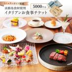 いたりあ亭 ミシュラン掲載 食事券 3000円分