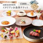 いたりあ亭 ミシュラン掲載 食事券 15000円分