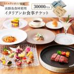 いたりあ亭 ミシュラン掲載 食事券 30000円分