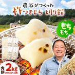 杵つきもち 角餅 2kg