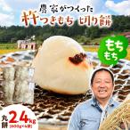 杵つきもち 丸餅 2.4kg