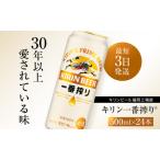 ふるさと納税 ビール キリン 一番搾り 500ml 24本 福岡工場産 お酒 キリンビール 送料無料 生ビール ギフト 内祝い ケース 一番搾り麦汁 麦100％.. 福岡県朝倉市