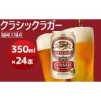 キリンクラシックラガー 350ml