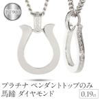 ペンダントトップ メンズ プラチナ 馬蹄 ダイヤモンド