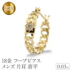 18金 フープ ピアス メンズ 片耳 ダイヤモンド
