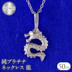 純プラチナ ネックレス レディース 龍 ドラゴン