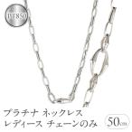 ネックレス プラチナ レディース チェーンのみ