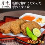 新鮮な鯵にこだわった手作りすり身 400g×3本