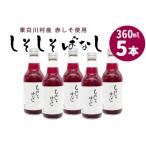 東 産赤しそ使用★ しそしそばなし 5本