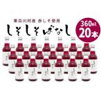 東 産赤しそ使用★ しそしそばなし 20本