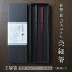 夫婦箸 美細箸 黒檀 24cm サティーネ23cm