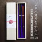 お箸 夫婦箸 天丸八角先八角 細 黒檀 23.5cm サティーネ22cm 2膳 セット