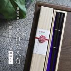 箸 一膳 八角先八角 極太 黒檀 24cm お箸
