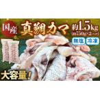 真鯛カマ 約1.5kg