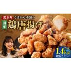 くまから本舗の鶏から揚げ 200g×7パック