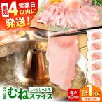 みつせ鶏 むね しゃぶしゃぶ スライス 1kg