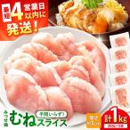 みつせ鶏 むね スライス 1kg