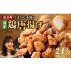 くまから本舗の鶏から揚げ 200g×12パック