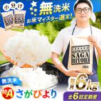 特A獲得 さがびより無洗米 6kg