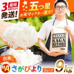 特A獲得 さがびより 白米 9kg