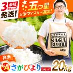 特A獲得 さがびより 白米 20kg