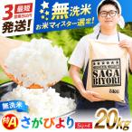 特A獲得 さがびより 無洗米 20kg