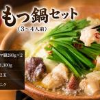 もつが2倍 もつ鍋セット 3~4人前